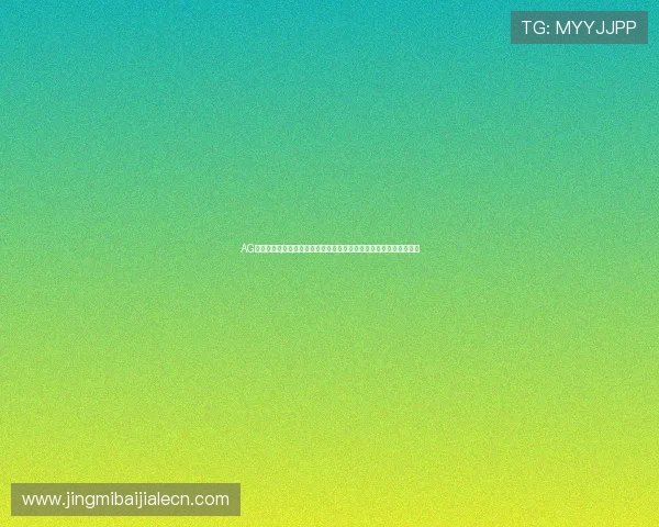 AG注册网址安全注册指南，确保你的账号信息安全与游戏体验双重保障